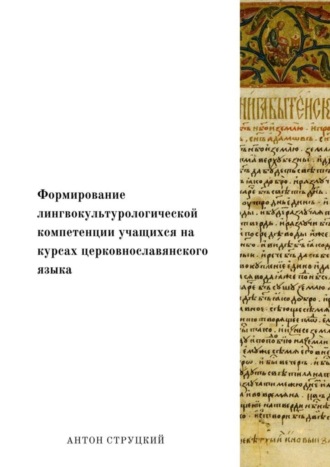 Антон Струцкий, Формирование лингвокультурологической компетенции учащихся на курсах церковнославянского языка