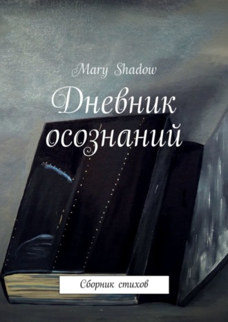 Mary Shadow, Дневник осознаний. Сборник стихов