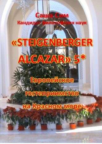 Саша Сим, «Steigenberger Alcazar» 5*. Европейское гостеприимство на Красном море
