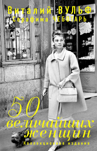 Серафима Чеботарь, Виталий Вульф, 50 величайших женщин. Коллекционное издание