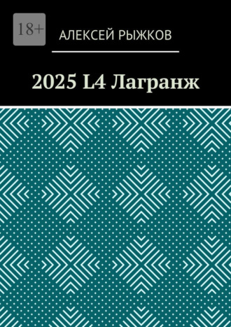 Алексей Рыжков, 2025 L4 Лагранж