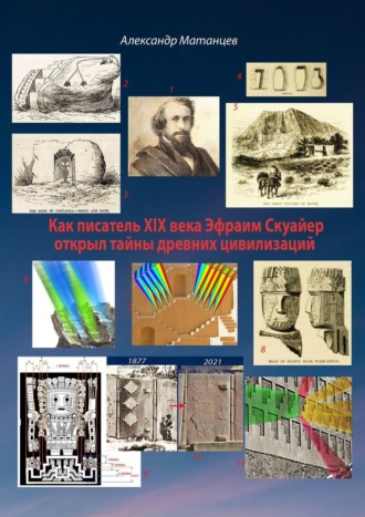 Александр Матанцев, Как писатель XIX века Эфраим Скуайер открыл тайны древних цивилизаций