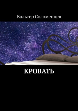 Вальтер Соломенцев, Кровать