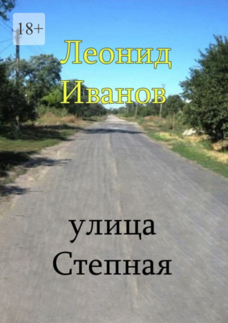 Леонид Иванов, Улица Степная. Интересные вехи из жизни своих односельчан