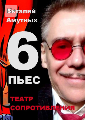 Виталий Амутных, Театр сопротивления. 6 пьес