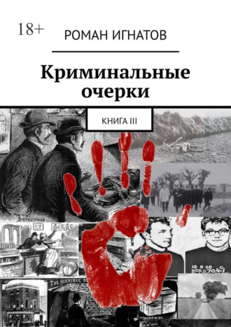 Роман Игнатов, Криминальные очерки. Книга III