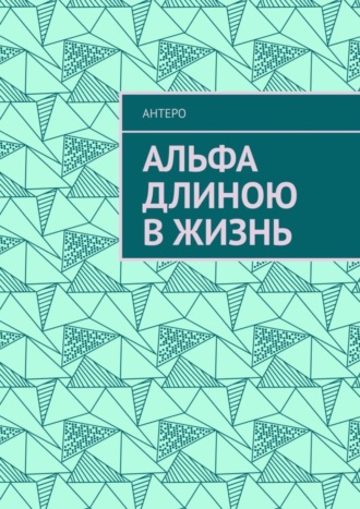 Антеро, Альфа длиною в жизнь