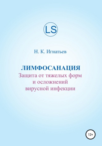 Николай Игнатьев, Лимфосанация: защита от тяжелых форм и осложнений вирусной инфекции