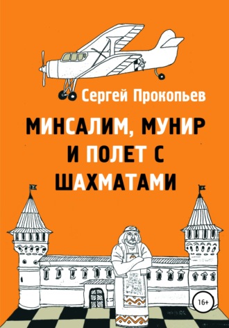 Сергей Прокопьев, Минсалим, Мунир и полёт с шахматами