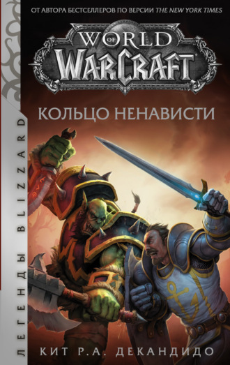 Кит Роберт Андреасси ДеКандидо, World of Warcraft. Кольцо ненависти