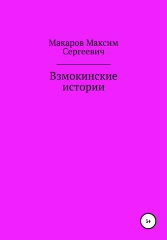 Максим Макаров, Взмокинские истории