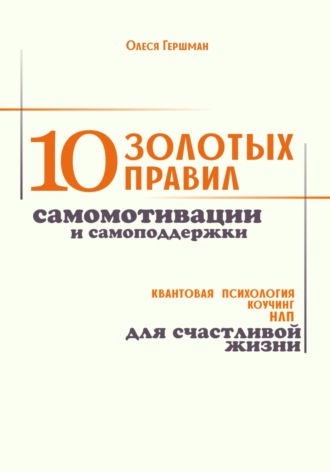 Олеся Гершман, 10 золотых правил самомотивации и самоподдержки