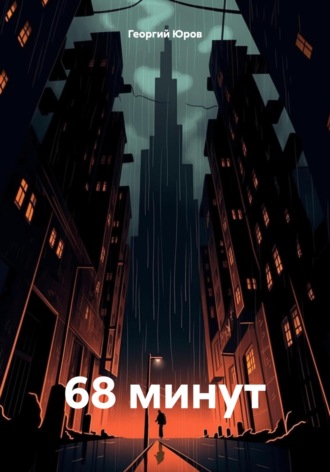 Георгий Юров, 68 минут