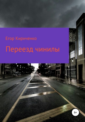 Егор Кириченко, Переезд чинилы