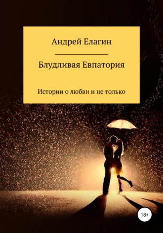 Андрей Елагин, Блудливая Евпатория