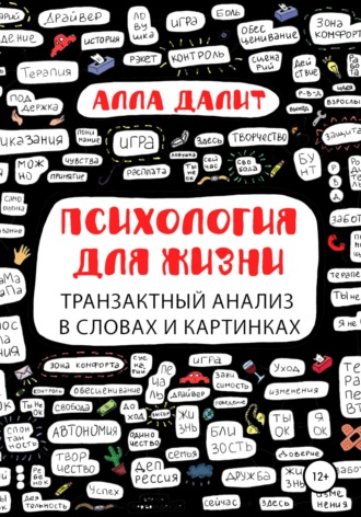 Алла Далит, Психология для жизни: транзактный анализ в словах и картинках