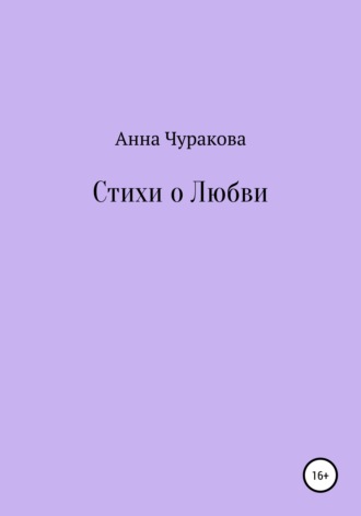 Анна Чуракова, Стихи о любви
