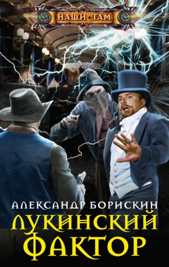 Александр Борискин, Лукинский фактор