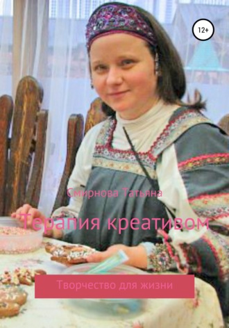 Татьяна Смирнова, Терапия креативом