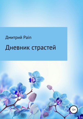 Дмитрий PAIN, Дневник страстей