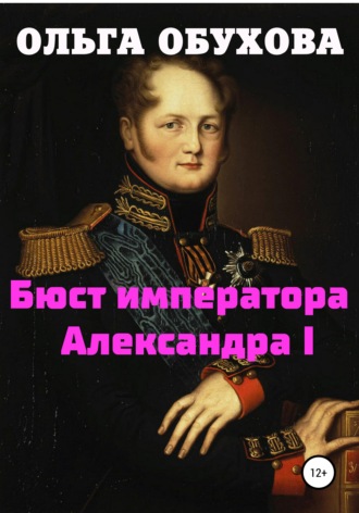 Ольга Обухова, Бюст императора Александра I