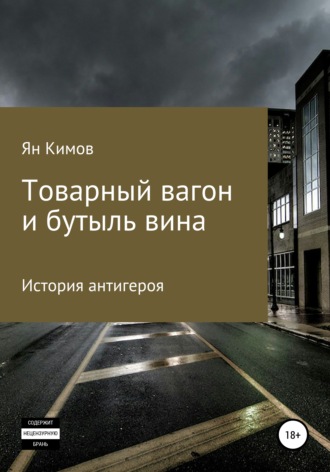 Ян Кимов, Товарный вагон и бутыль вина