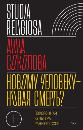 Анна Соколова, Новому человеку – новая смерть? Похоронная культура раннего СССР