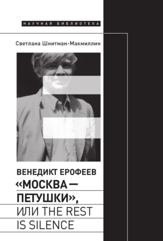 Светлана Шнитман-МакМиллин, Венедикт Ерофеев «Москва – Петушки», или The rest is silence