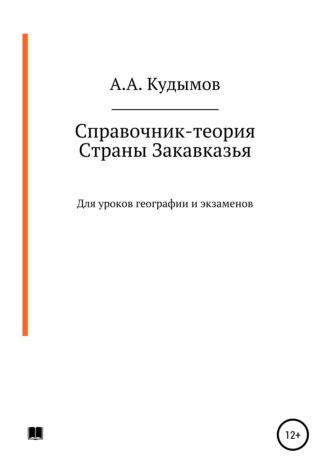 Архип Кудымов, Справочник-теория. Страны Закавказья