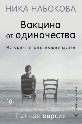 Ника Набокова, Вакцина от одиночества. Истории, вправляющие мозги. Полная версия