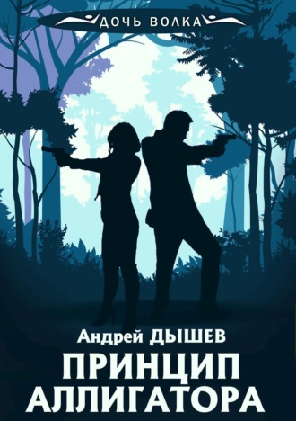 Андрей Дышев, Принцип аллигатора