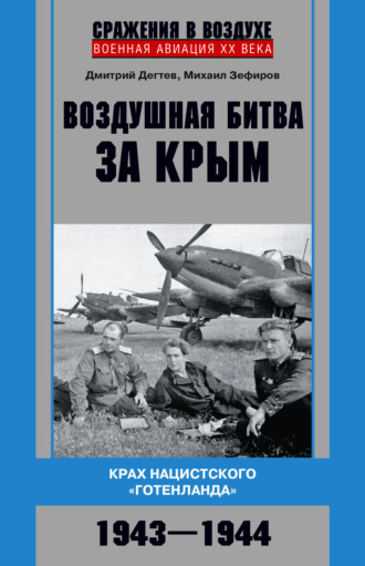 Дмитрий Дёгтев, Михаил Зефиров, Воздушная битва за Крым. Крах нацистского «Готенланда». 1943—1944
