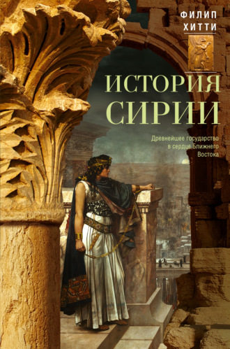 Филип Хитти, История Сирии. Древнейшее государство в сердце Ближнего Востока