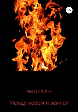 Андрей Кубик, Между небом и землёй