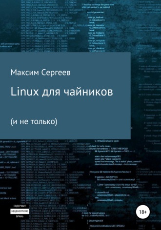Максим Сергеев, Linux для чайников