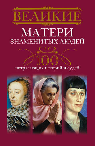 Ирина Мудрова, Великие матери знаменитых людей. 100 потрясающих историй и судеб