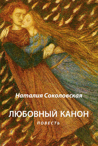 Наталия Соколовская, Любовный канон
