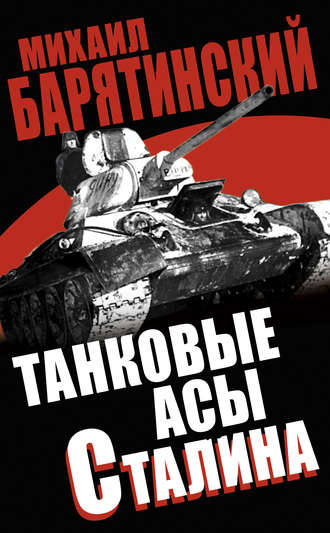 Михаил Барятинский, Танковые асы Сталина