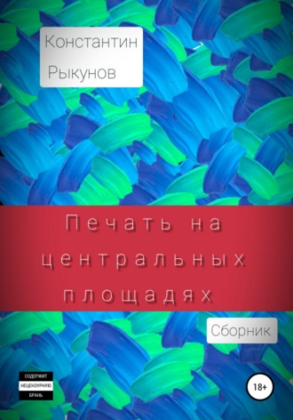 Константин Рыкунов, Печать на центральных площадях. Сборник