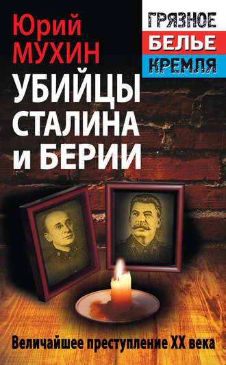 Юрий Мухин, Убийцы Сталина и Берии