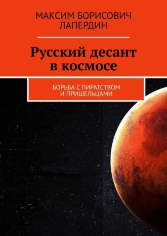 Максим Лапердин, Русский десант в космосе. Борьба с пиратством и пришельцами