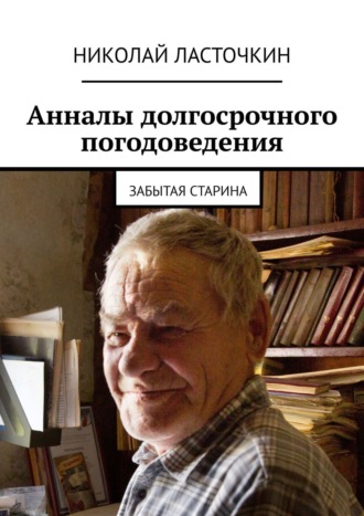 Николай Ласточкин, Анналы долгосрочного погодоведения. Забытая старина