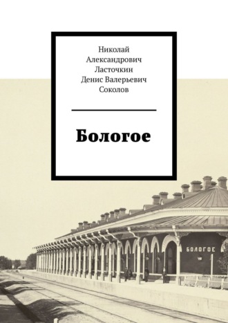 Николай Ласточкин, Денис Соколов, Бологое