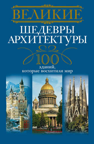 Анна Мудрова, Великие шедевры архитектуры. 100 зданий, которые восхитили мир