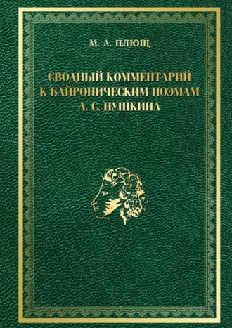 Максим Плющ, Сводный комментарий к байроническим поэмам А. С. Пушкина