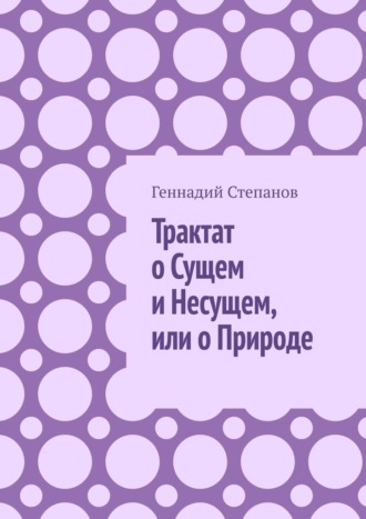 Геннадий Степанов, Трактат о Сущем и Несущем, или о Природе