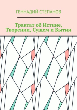 Геннадий Степанов, Трактат об Истине, Творении, Сущем и Бытии