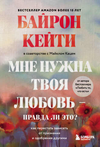 Кейти Байрон, Майкл Кац, Мне нужна твоя любовь – правда ли это? Как перестать зависеть от признания и одобрения другими