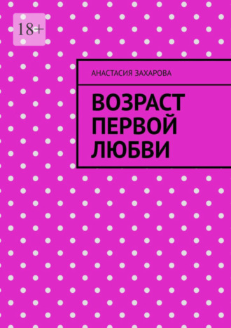 Анастасия Захарова, Возраст первой любви