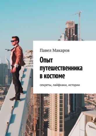 Павел Макаров, Опыт путешественника в костюме: секреты, лайфхаки, истории